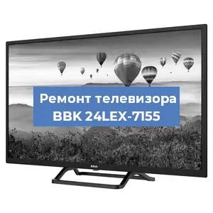 Замена инвертора на телевизоре BBK 24LEX-7155 в Екатеринбурге